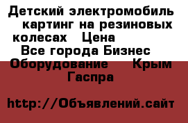 Детский электромобиль -  картинг на резиновых колесах › Цена ­ 13 900 - Все города Бизнес » Оборудование   . Крым,Гаспра